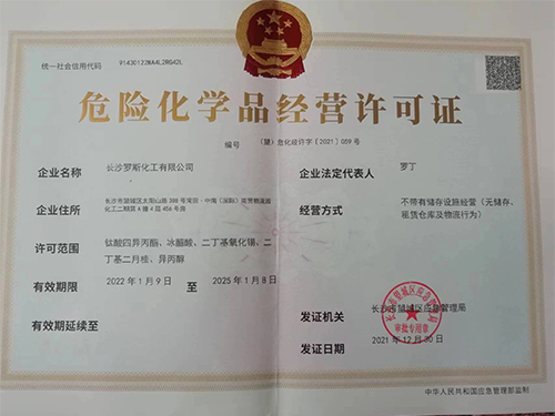 危險化學品安全生產許可證